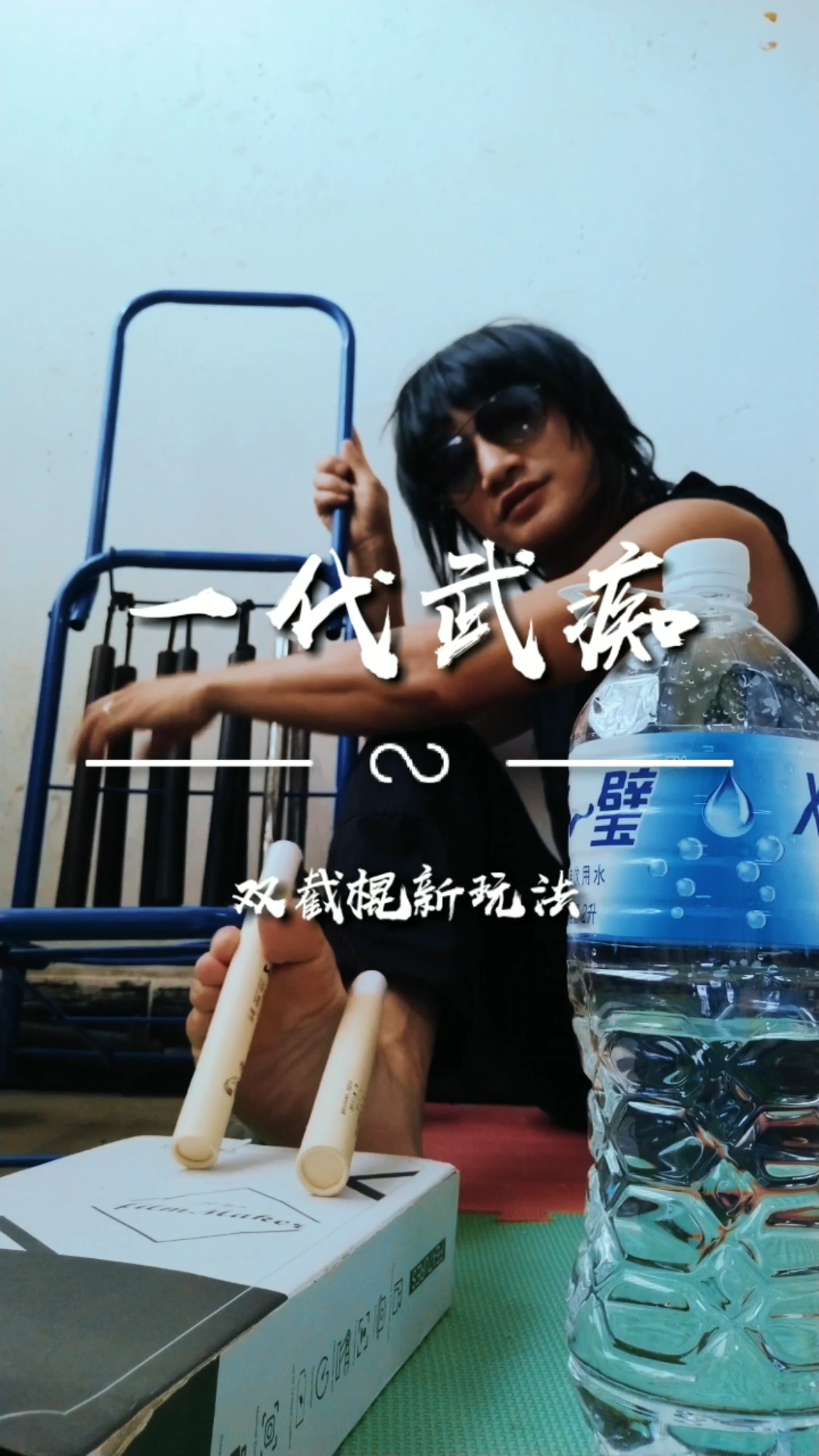 踢瓶盖挑战#双截棍这样玩,瓶盖小意思