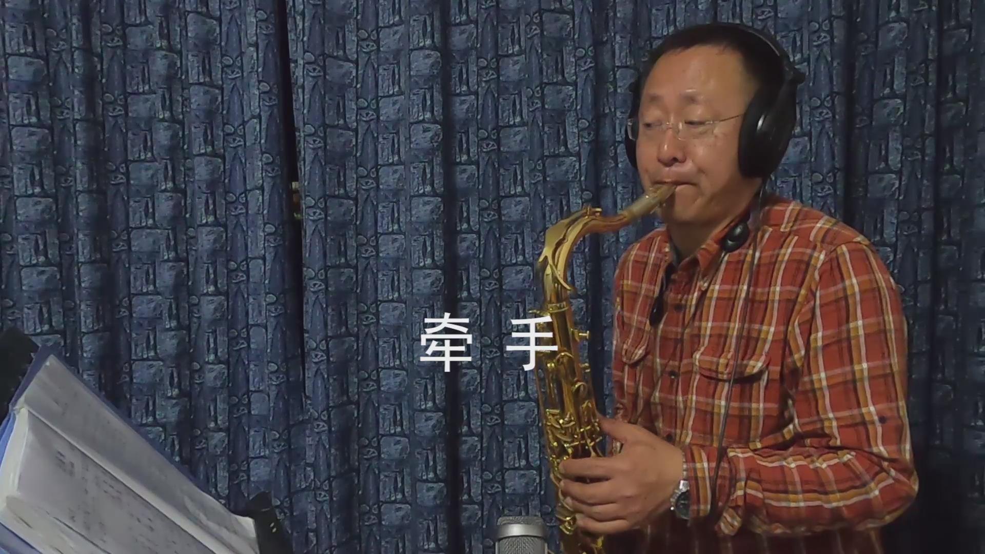大叔用萨克斯重新演绎好听的《牵手》,怀旧歌曲就是好听,经典