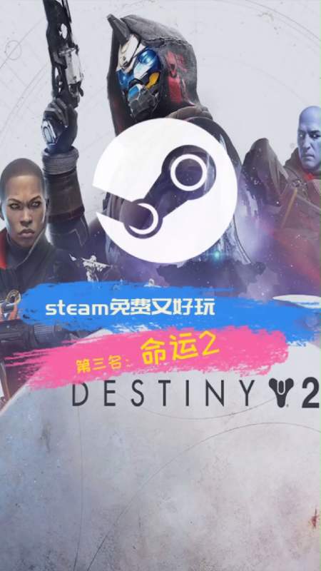 命運2#steam免費又好玩的遊戲第三名#命運2#destiny 2-度小視