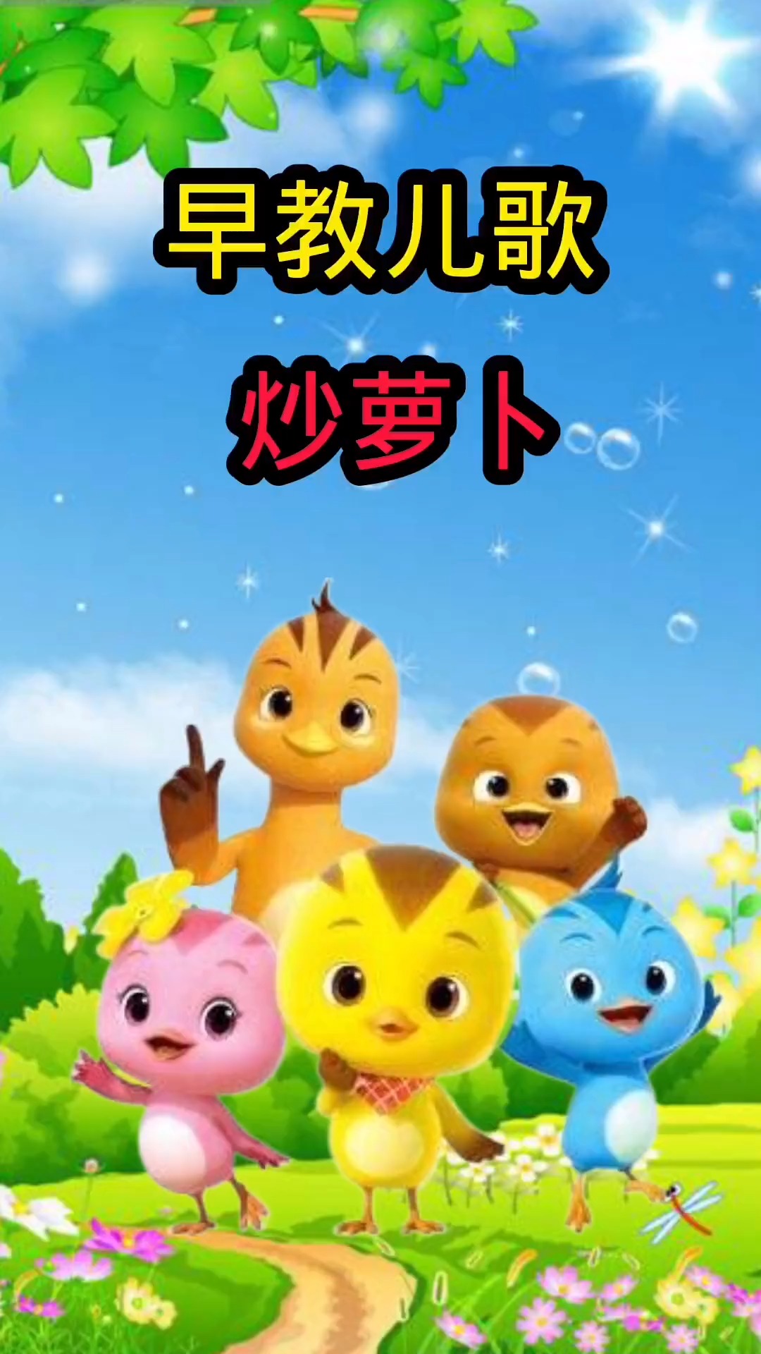 儿歌#早教儿歌  炒萝卜