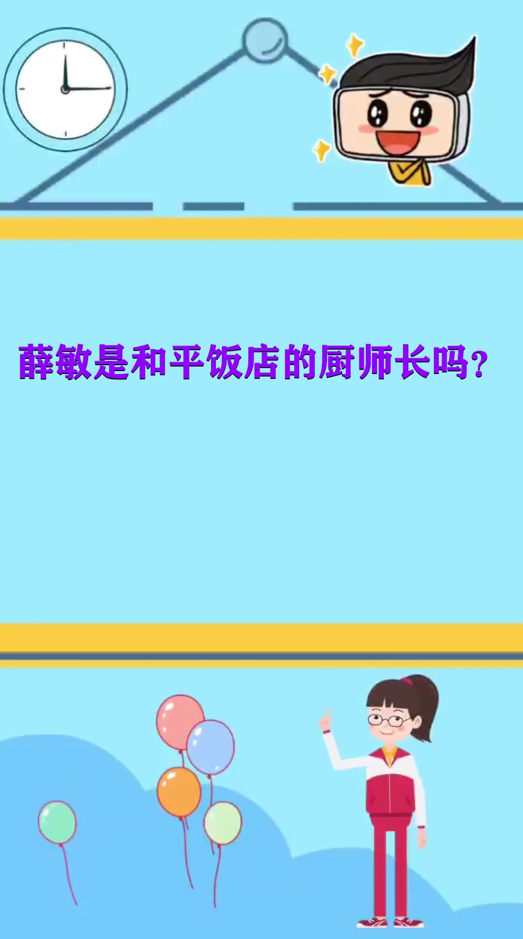 薛敏是和平饭店的厨师长吗?