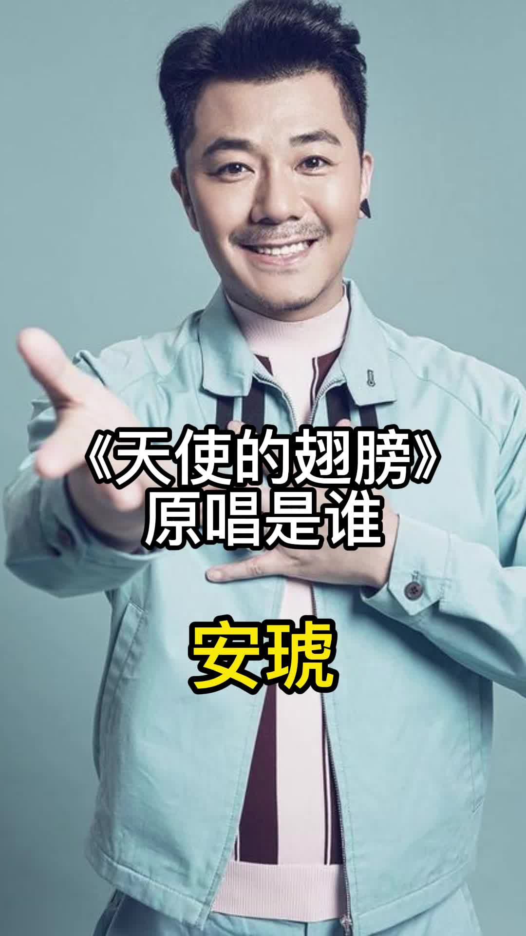 安琥演唱的《天使的翅膀》,一起欣赏吧