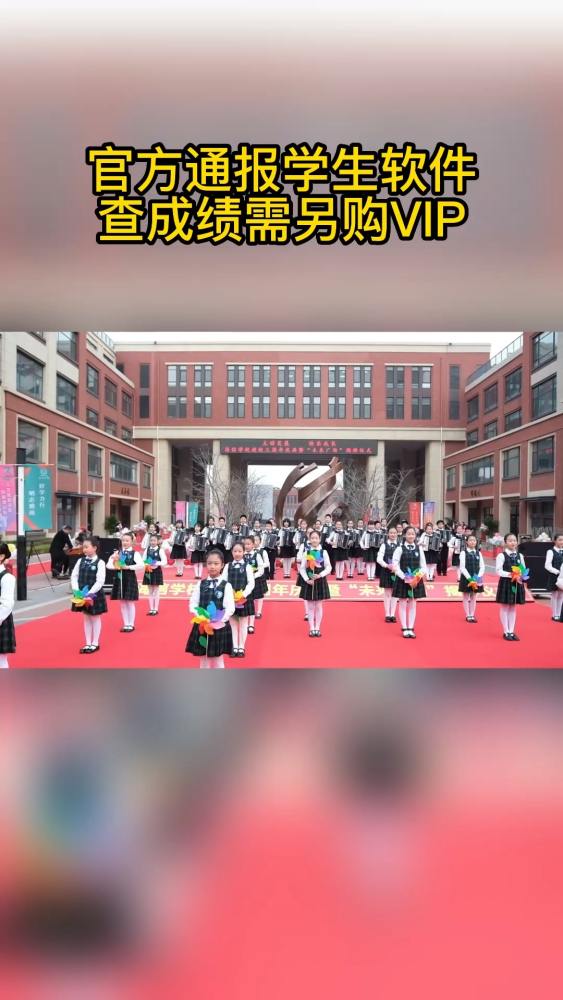 官方通报学生软件查成绩需另购VIP