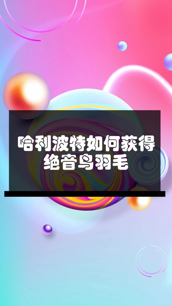 哈利波特如何获得绝音鸟羽毛