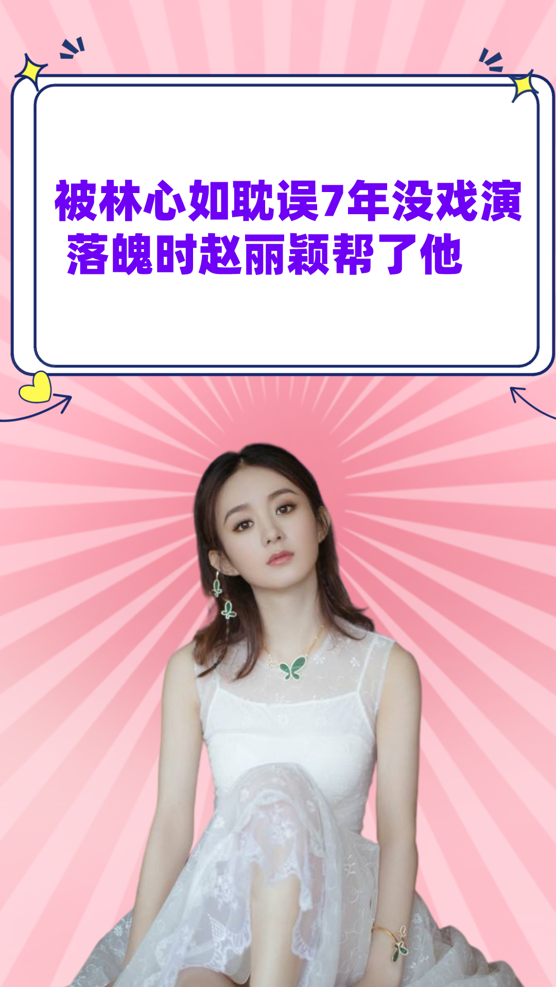 他被林心如耽误7年没戏演落魄时赵丽颖帮了他如今挑大梁成主角