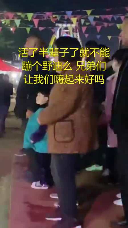 活了半辈子了就不能蹦个野迪么,兄弟们让我们嗨起来好