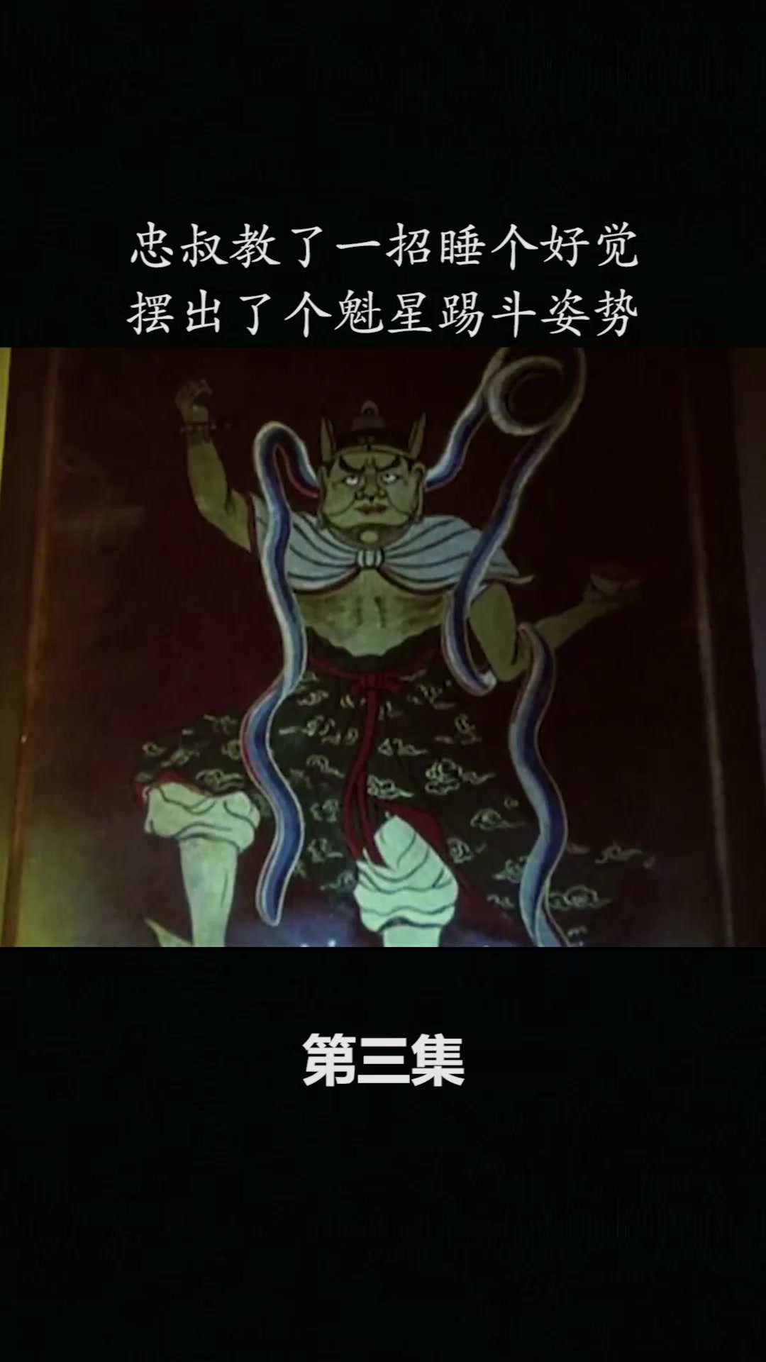 忠叔教了一招睡个好觉摆出了个魁星踢斗姿势3