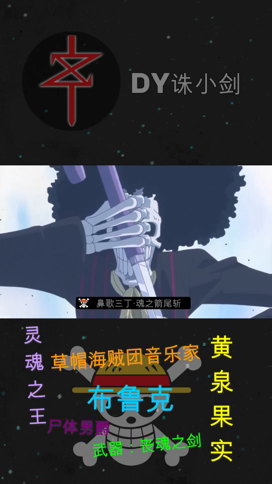 动漫#海贼王:布鲁克技能招式合集(1)