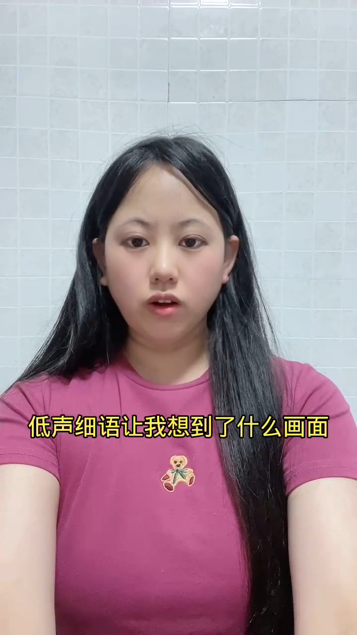 低声细语让我想到了什么画面