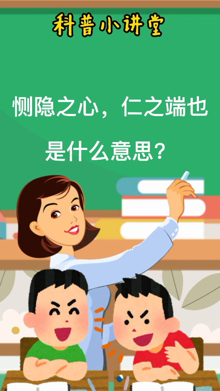 恻隐之心,仁之端也是什么意思