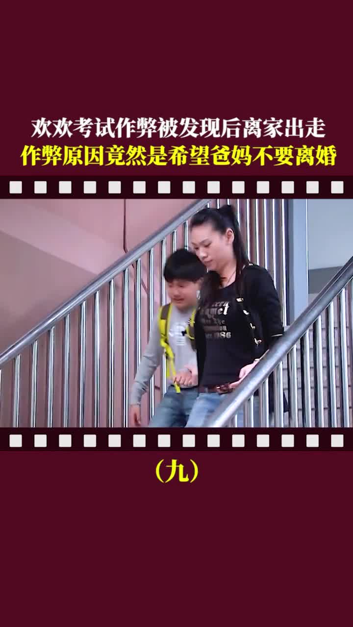欢欢考试作弊被抓离家出走全家人都急疯了-度小视