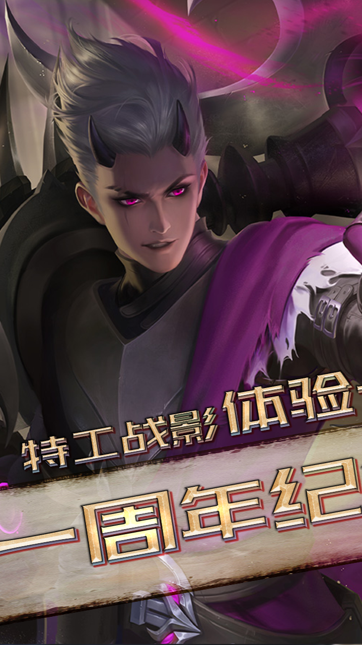 大盗:狂铁—特工战影体验卡,上线一周年,纪念日