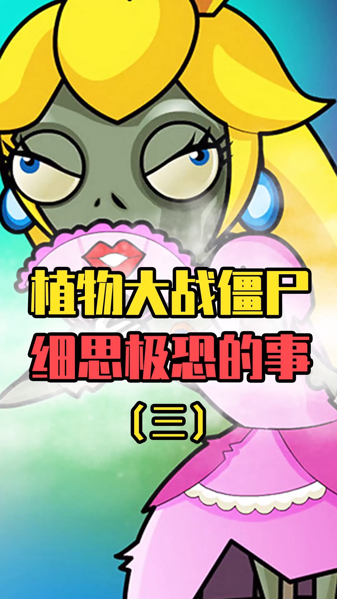 植物大战僵尸博士僵尸为什么投降