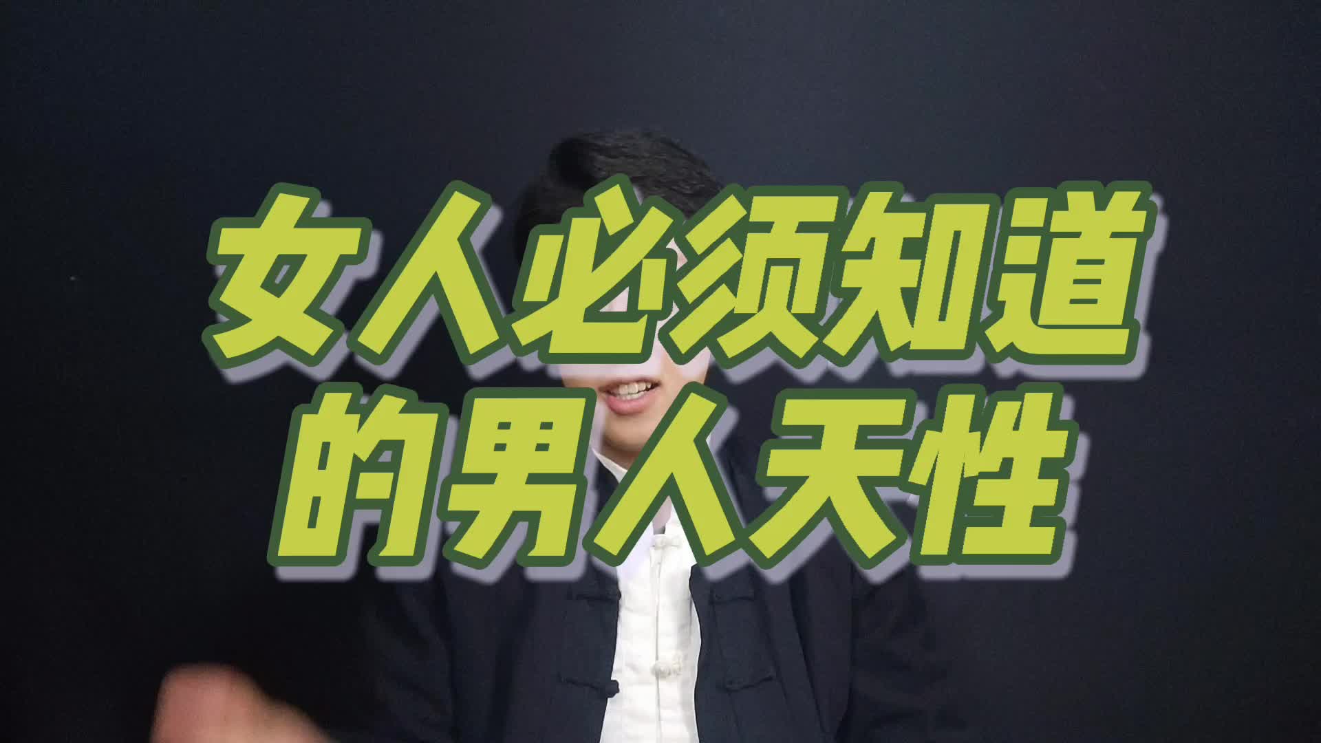 女人必须知道的男人的天性.