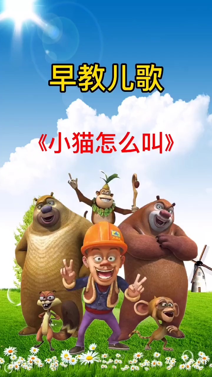 幼儿启蒙早教#早教儿歌《小猫怎么叫》