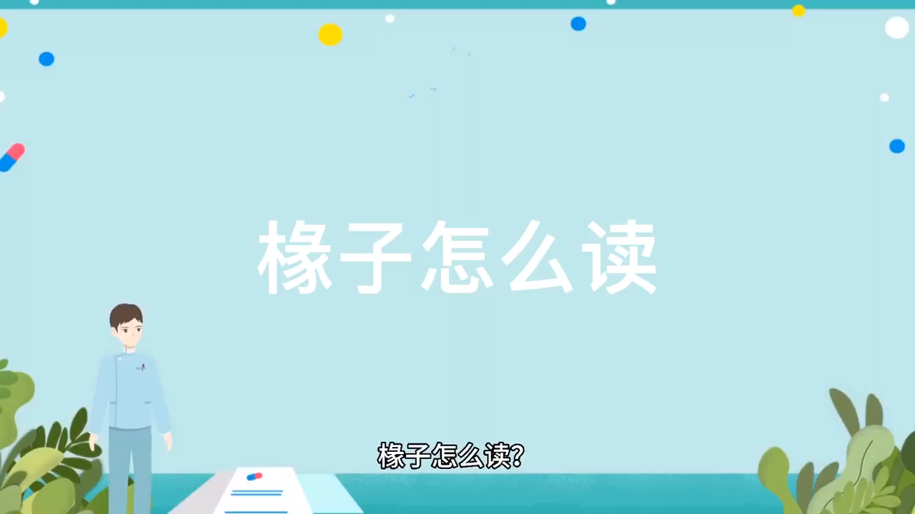 椽子怎么读大家一起来学习吧