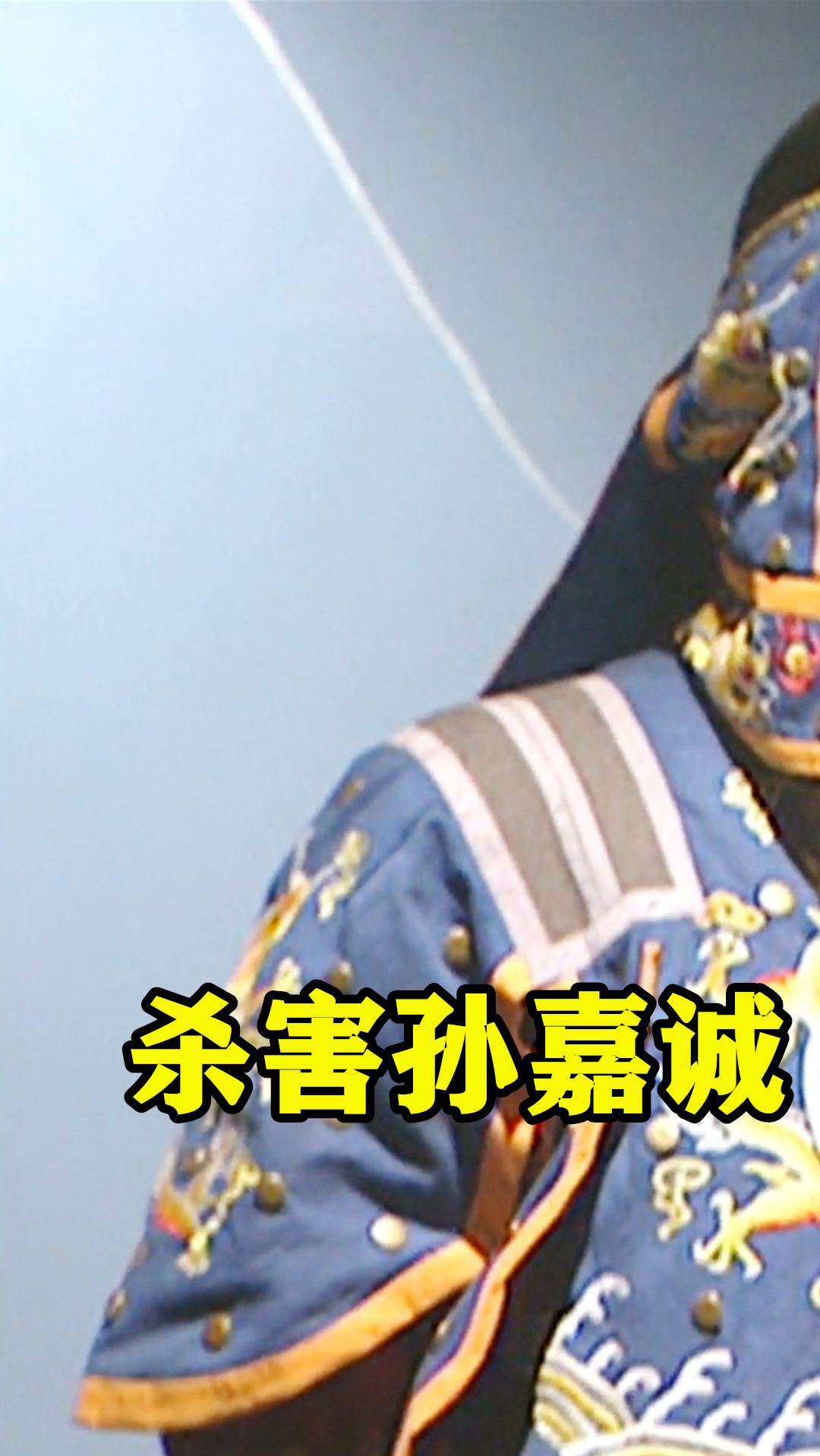 雍正王朝年羹尧杀孙嘉诚雍正终于忍无可忍