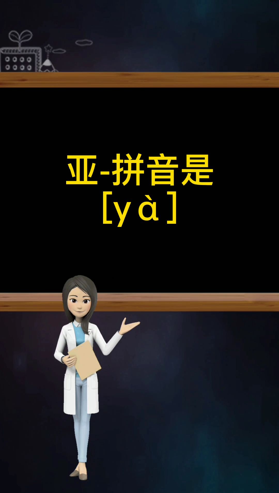 一起来学习亚的读音