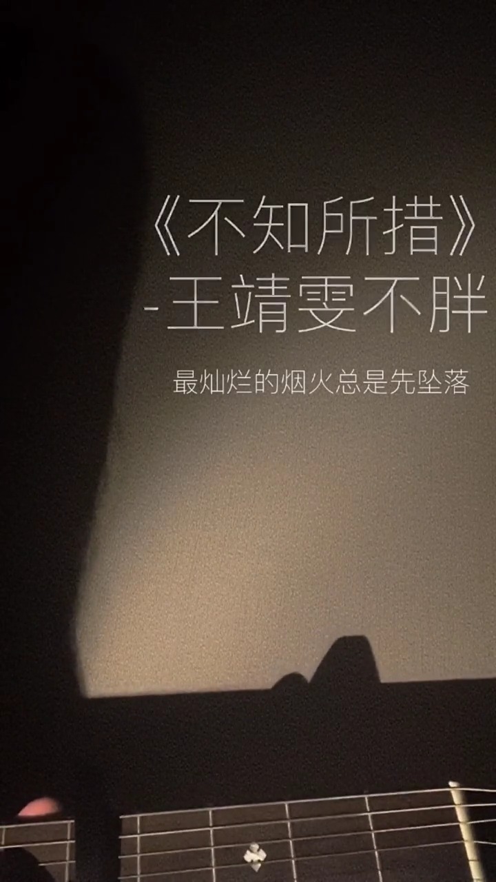 音乐#不知所措,王靖雯不胖