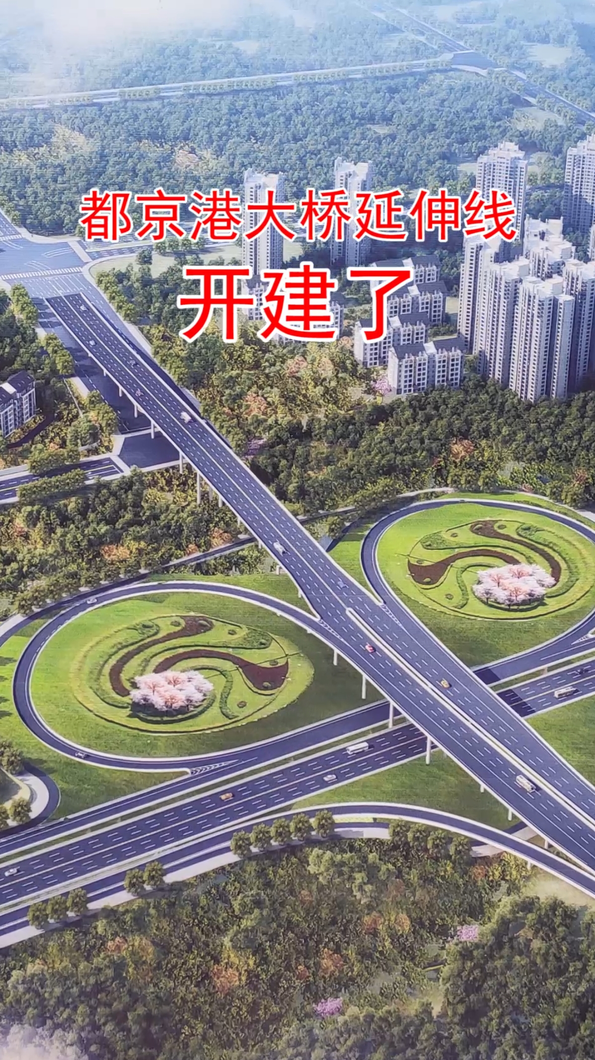 都京港嘉陵江大桥延伸线开建了,直连未来的成南高速扩容绕城线.