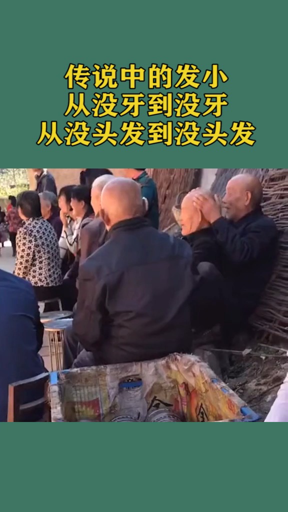 传说中的发小从没牙玩到没牙从没头发玩到没头发真好