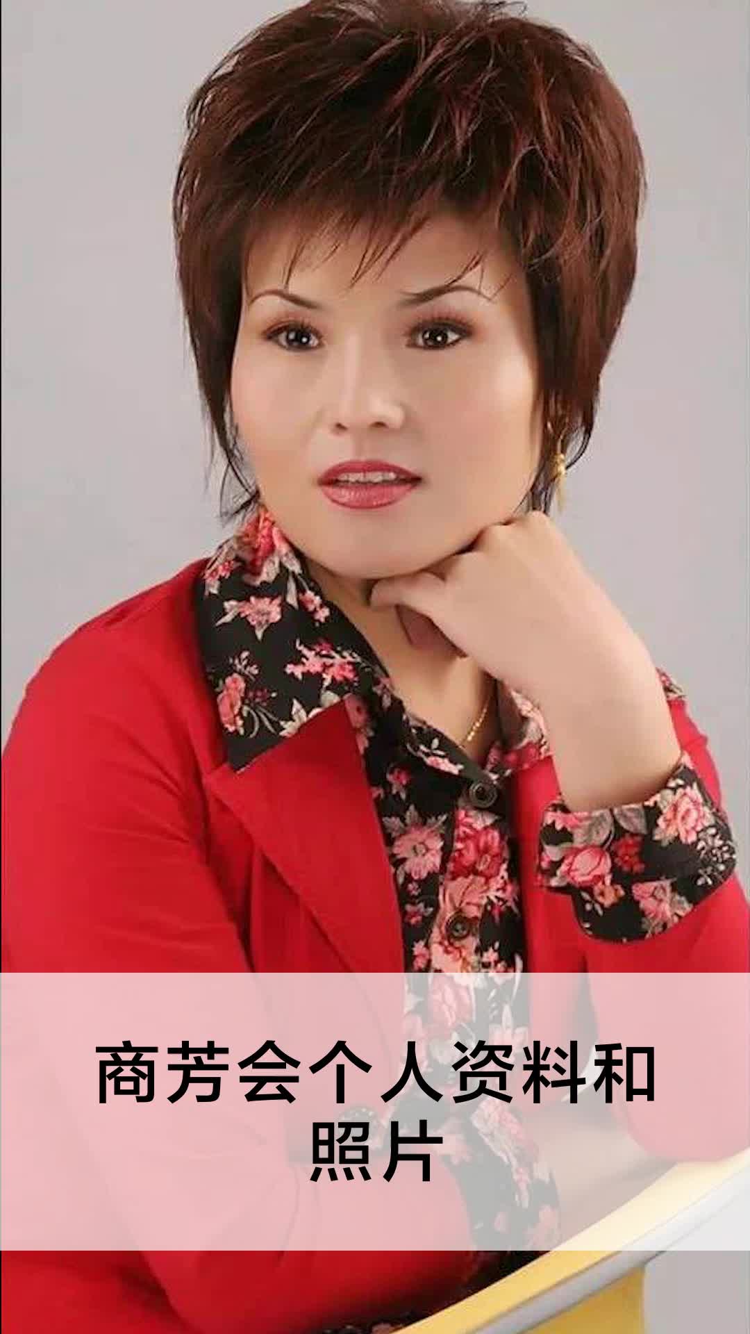 商芳会个人资料和照片