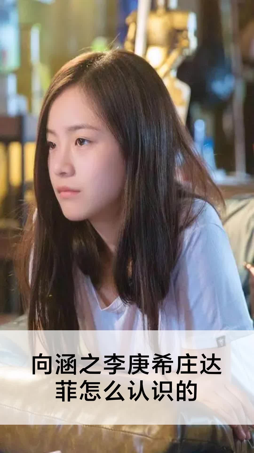 向涵之李庚希庄达菲怎么认识的