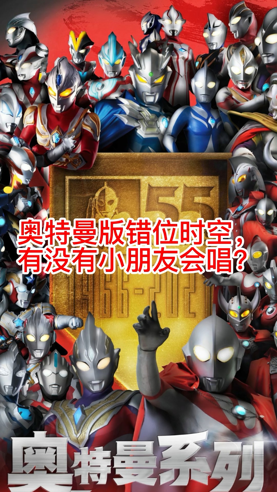 奥特曼#奥特曼版错位时空,有没有小朋友会唱?