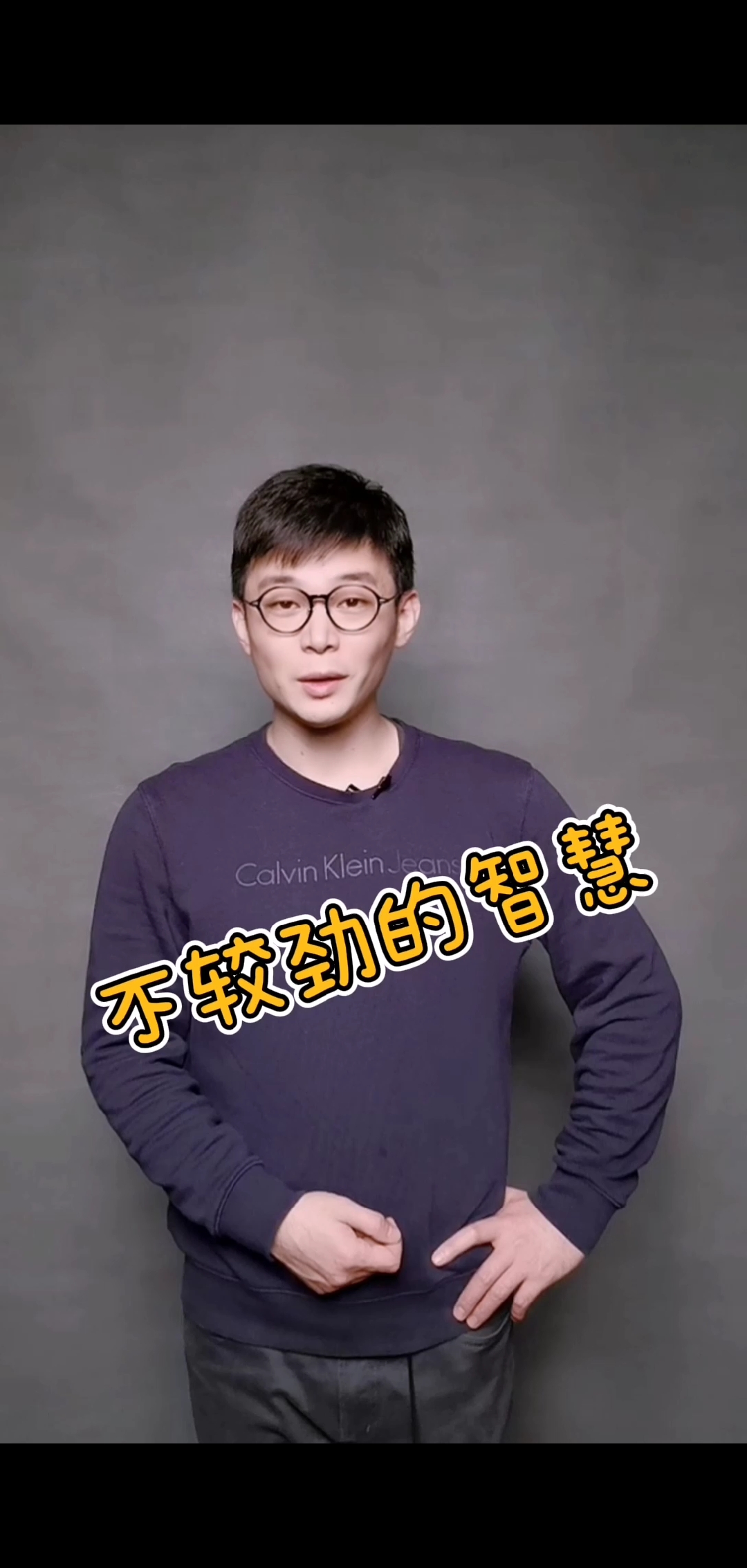 励志正能量#人生要有不较劲的智慧.