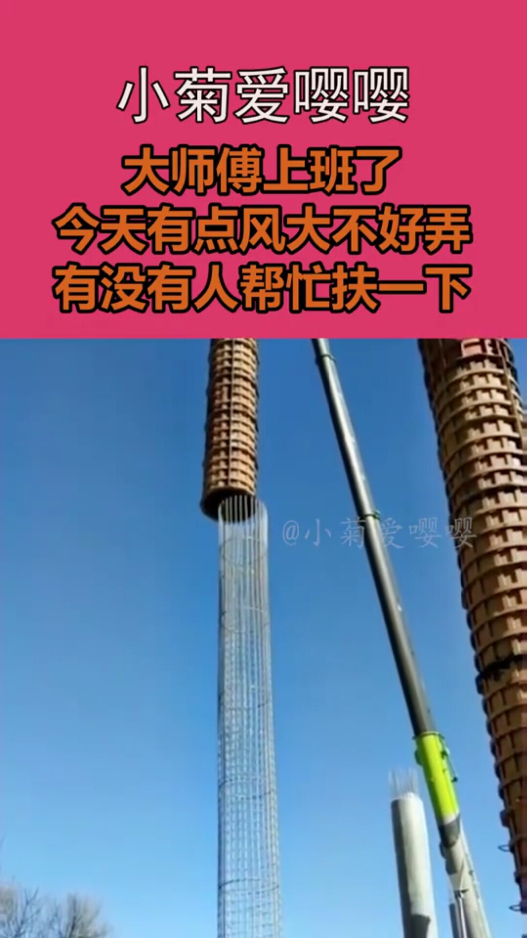 大师傅上班了,今天有点风大不好弄,有没有人帮忙扶一下