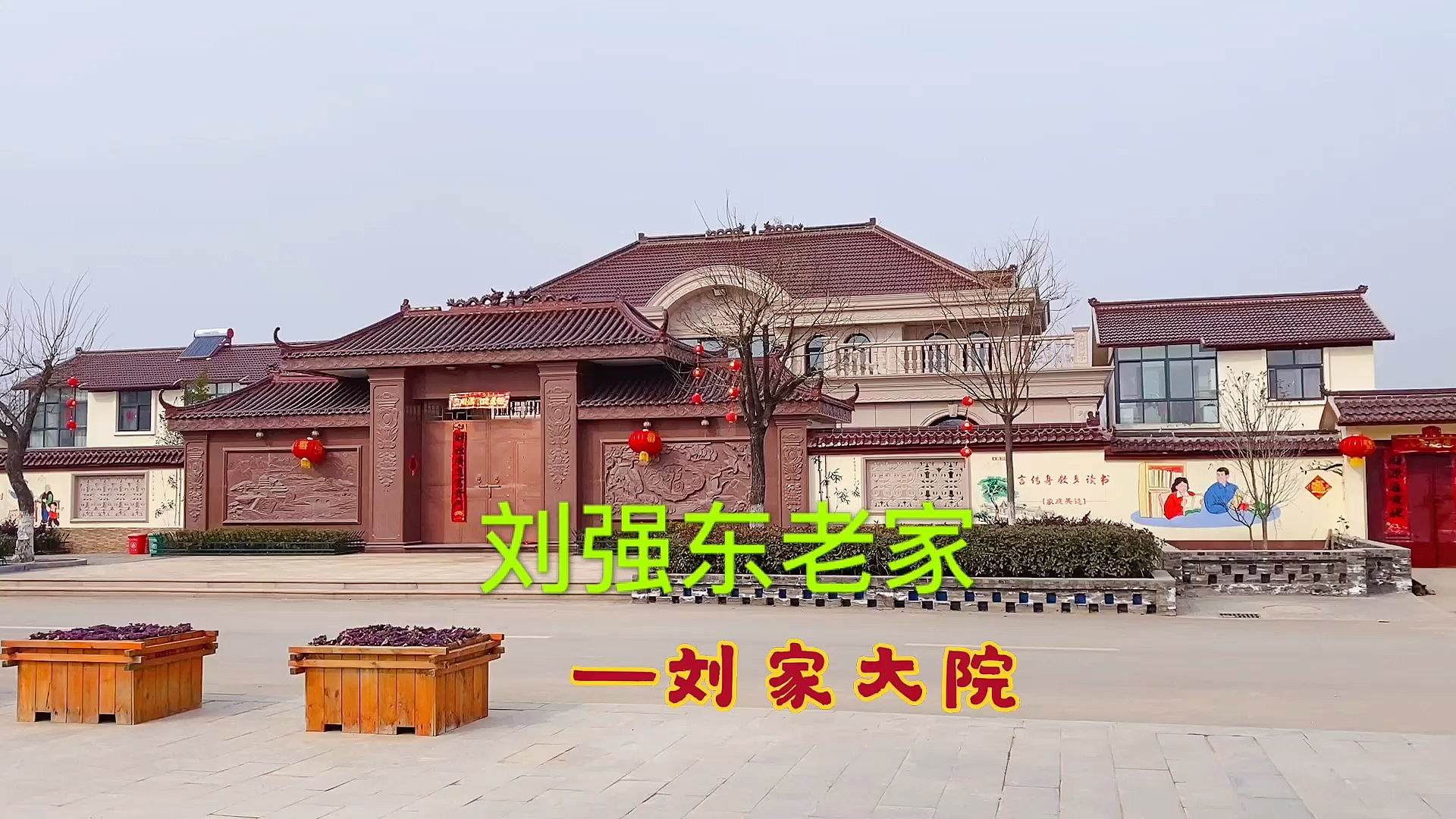 京东集团ceo刘强东江苏宿迁的老家