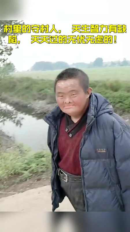 村里的守村人,天生智力有缺陷,天天过的无忧无虑的!