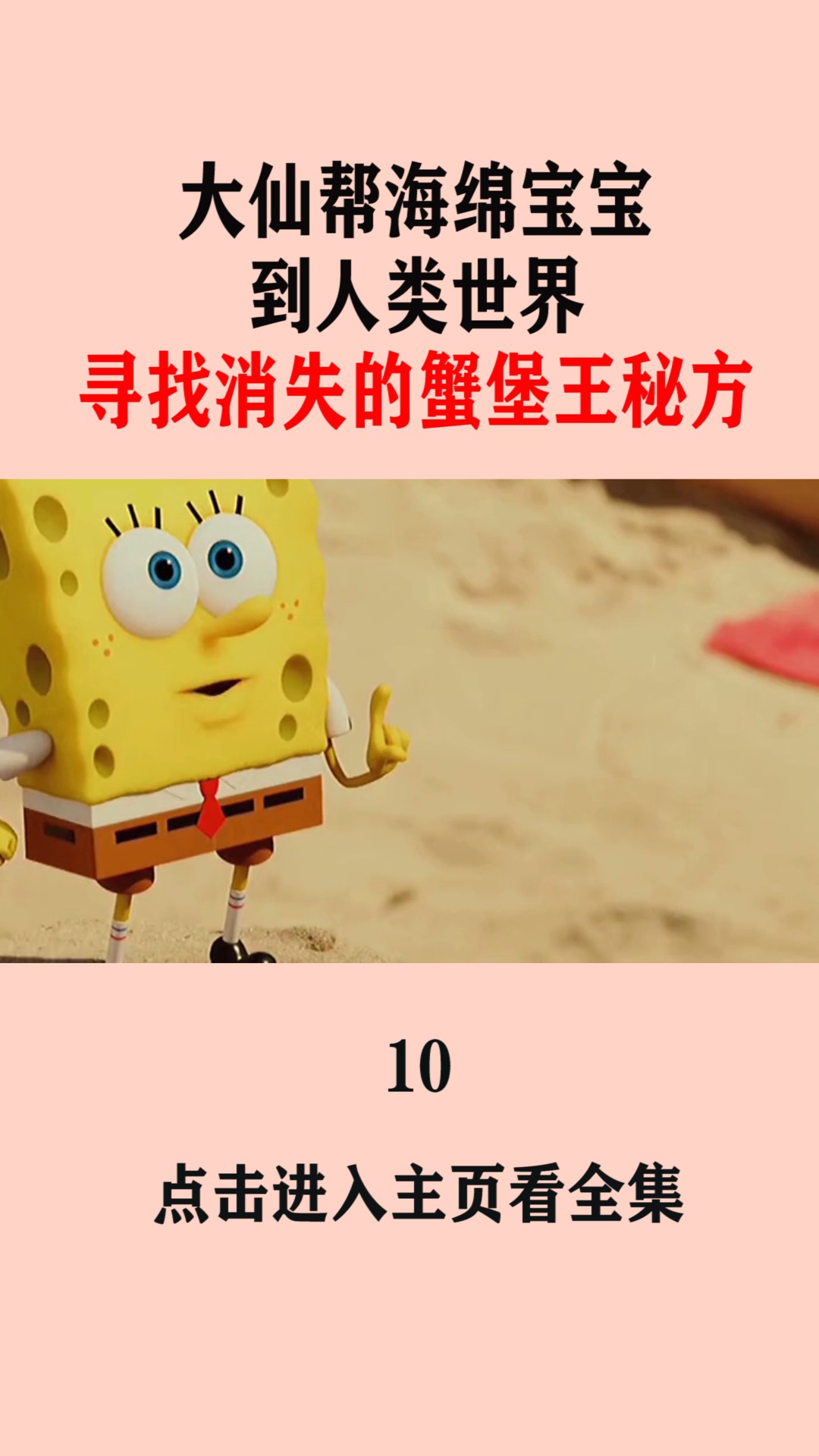 动漫#大仙帮海绵宝宝,到人类世界,寻找消失的蟹堡王秘方!