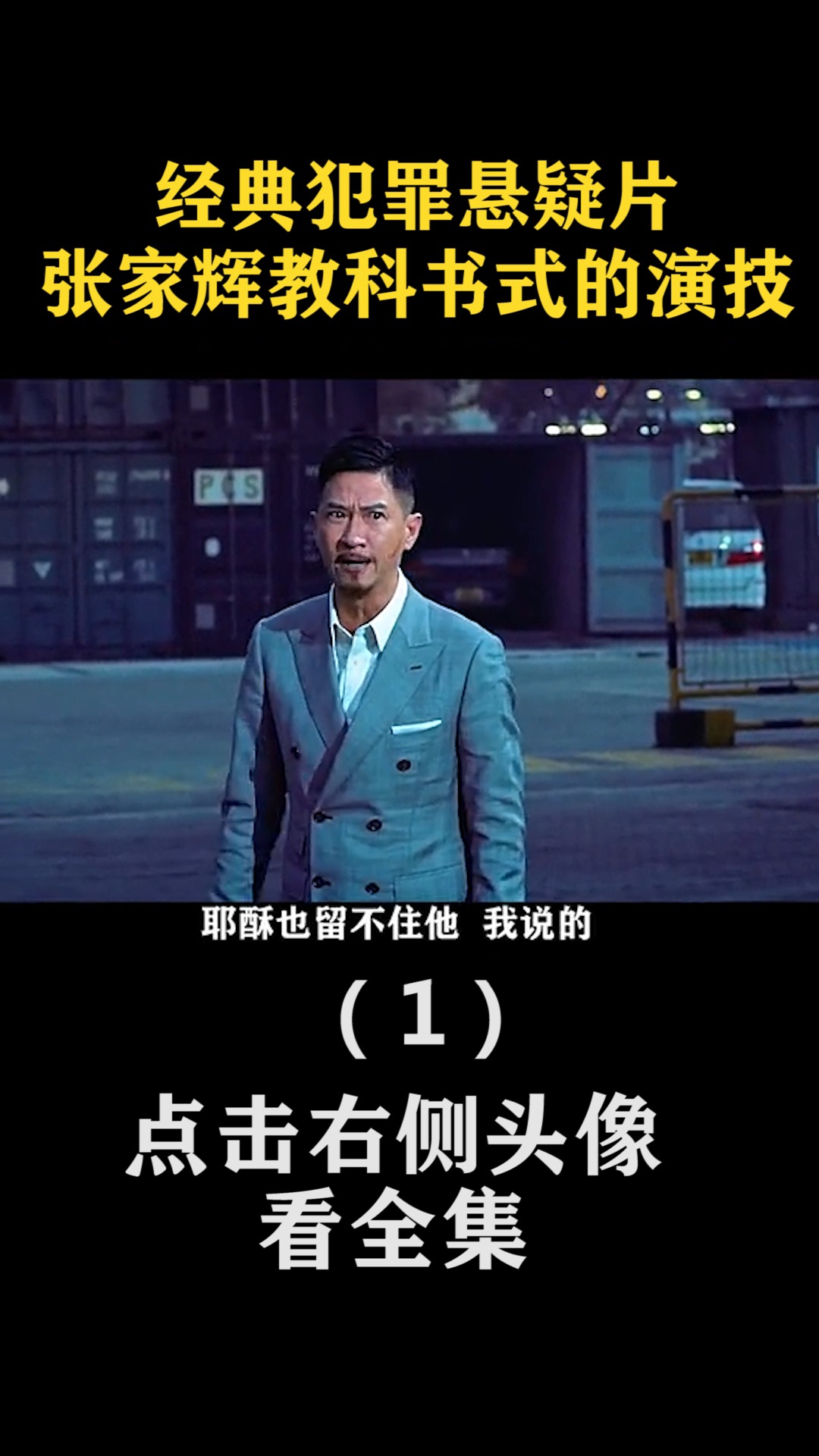精彩影视#经典犯罪悬疑片,张家辉教科书式的演技(1)