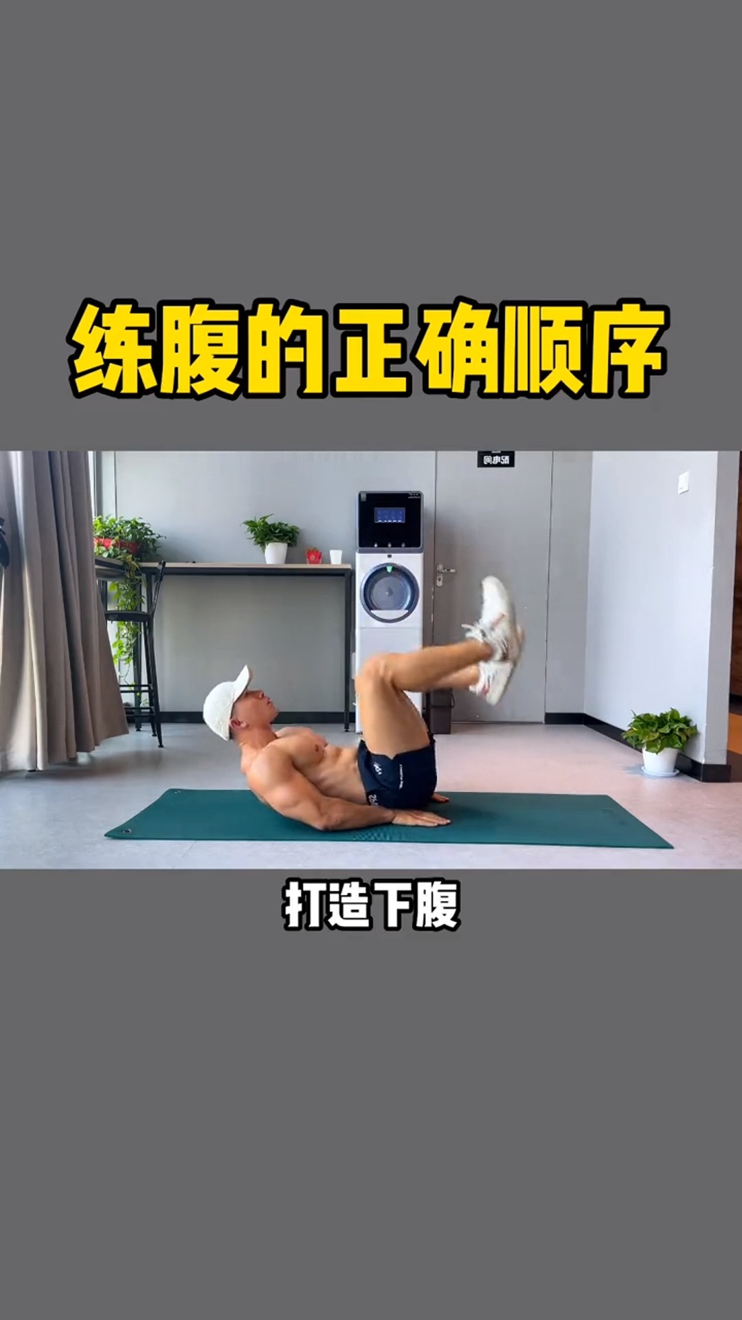 练腹肌总是没感觉?效果不明显?