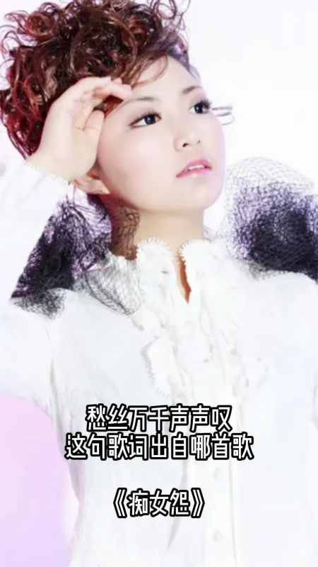 一首痴女怨很经典值得收藏