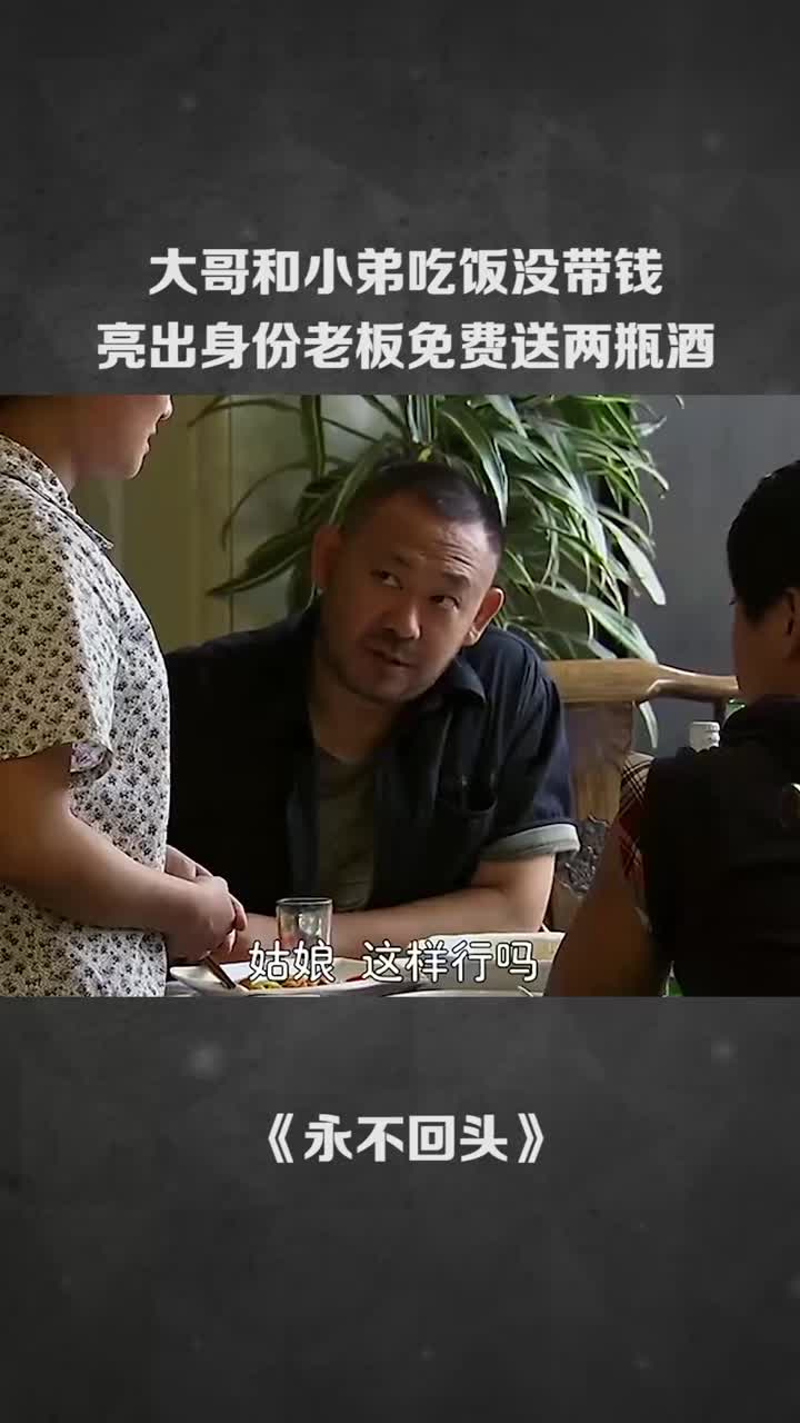 大哥和小弟吃饭没带钱亮出身份老板免费送两瓶酒