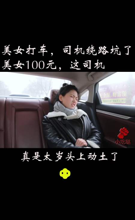 搞笑段子剧#美女打车被司机坑100元,看机智美女是如何整他的,这招太