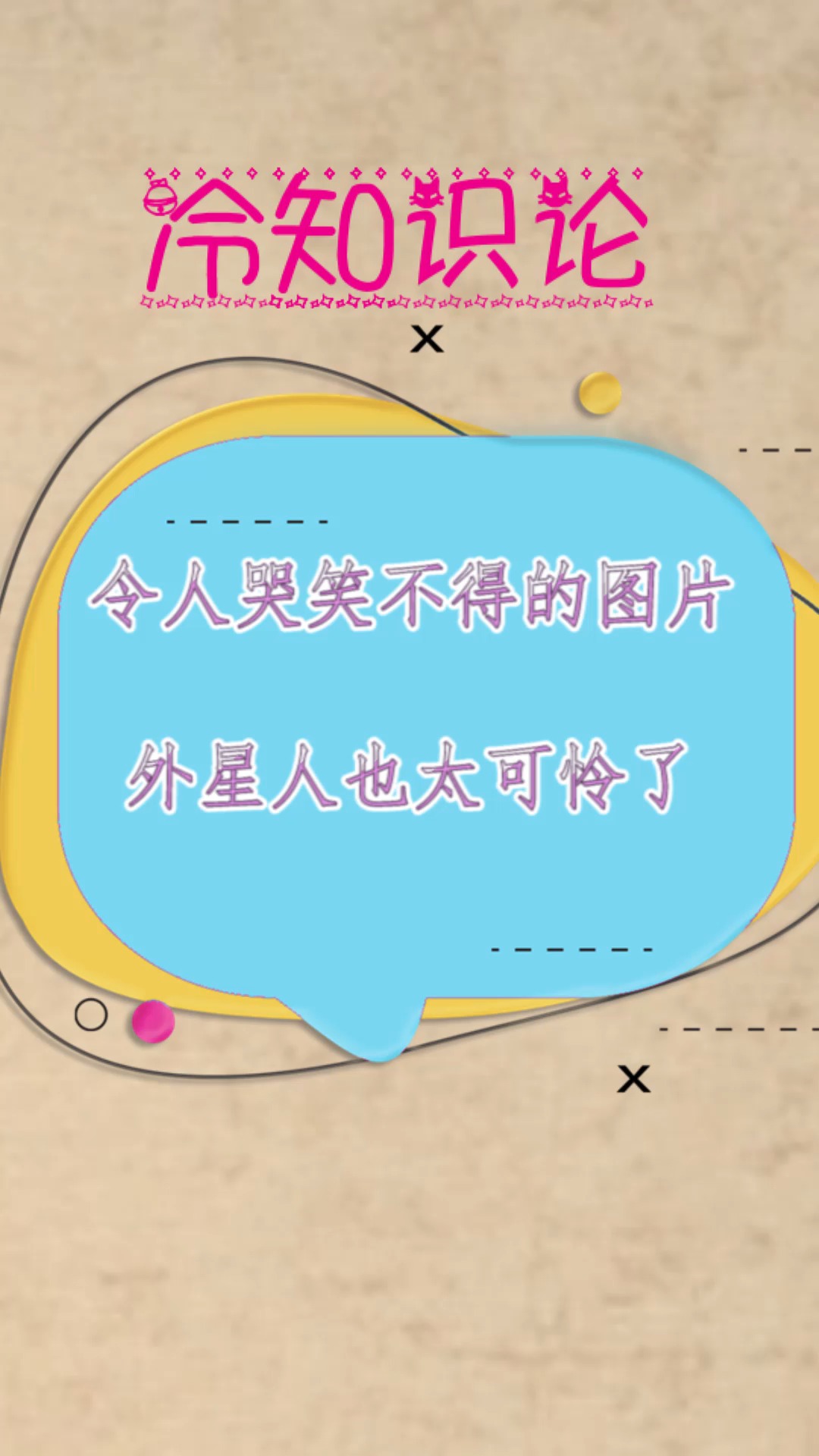 每天一点冷知识#令人哭笑不得的图片,外星人也太可怜了