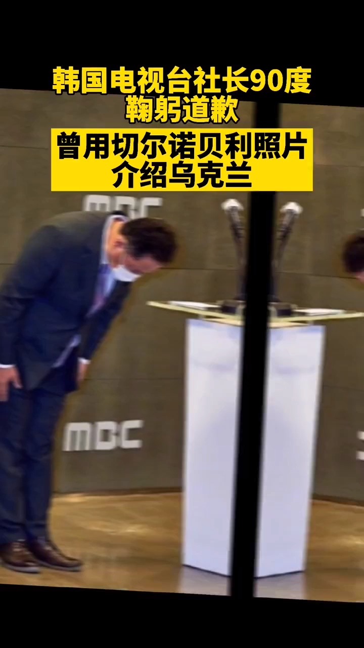 韩国电视台社长90度鞠躬道歉?曾用切尔诺贝利照片介绍