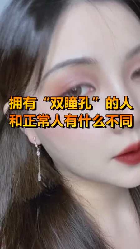 拥有"双瞳孔"的人,和正常人有什么不同,真的有"超能力"吗-度小视