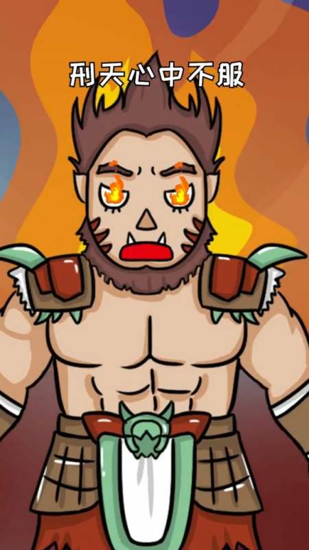 刑天,华夏永不屈服的象征!-度小视