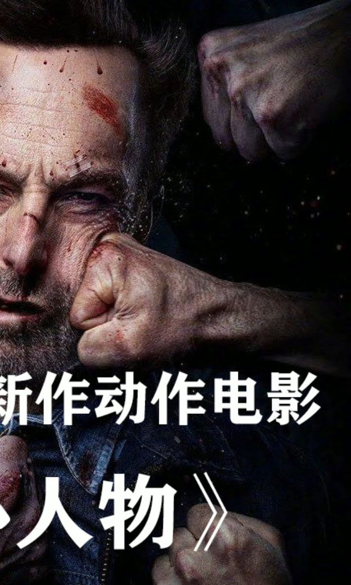 好看电影#千万不要去惹一个老实人by2021年新作动作电影《小人物贩