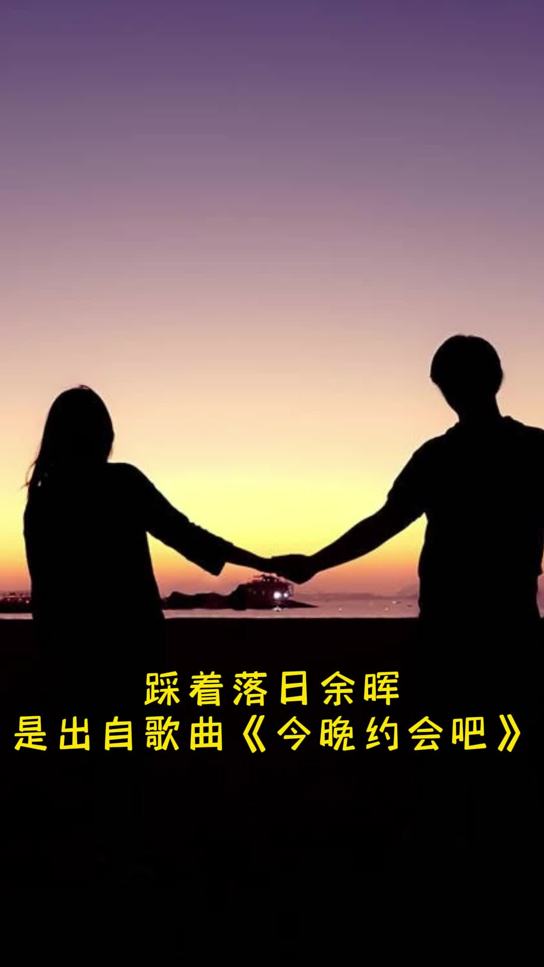 歌曲今晚约会吧让我们一起来欣赏吧