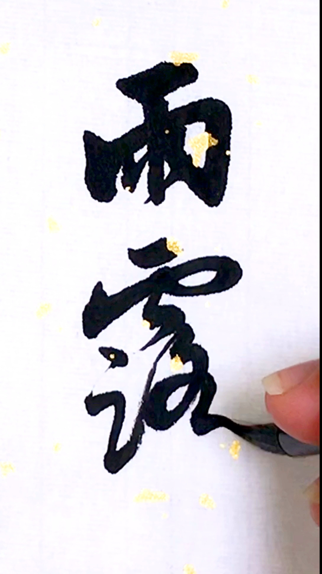 全民书法秀#行书:雨露!