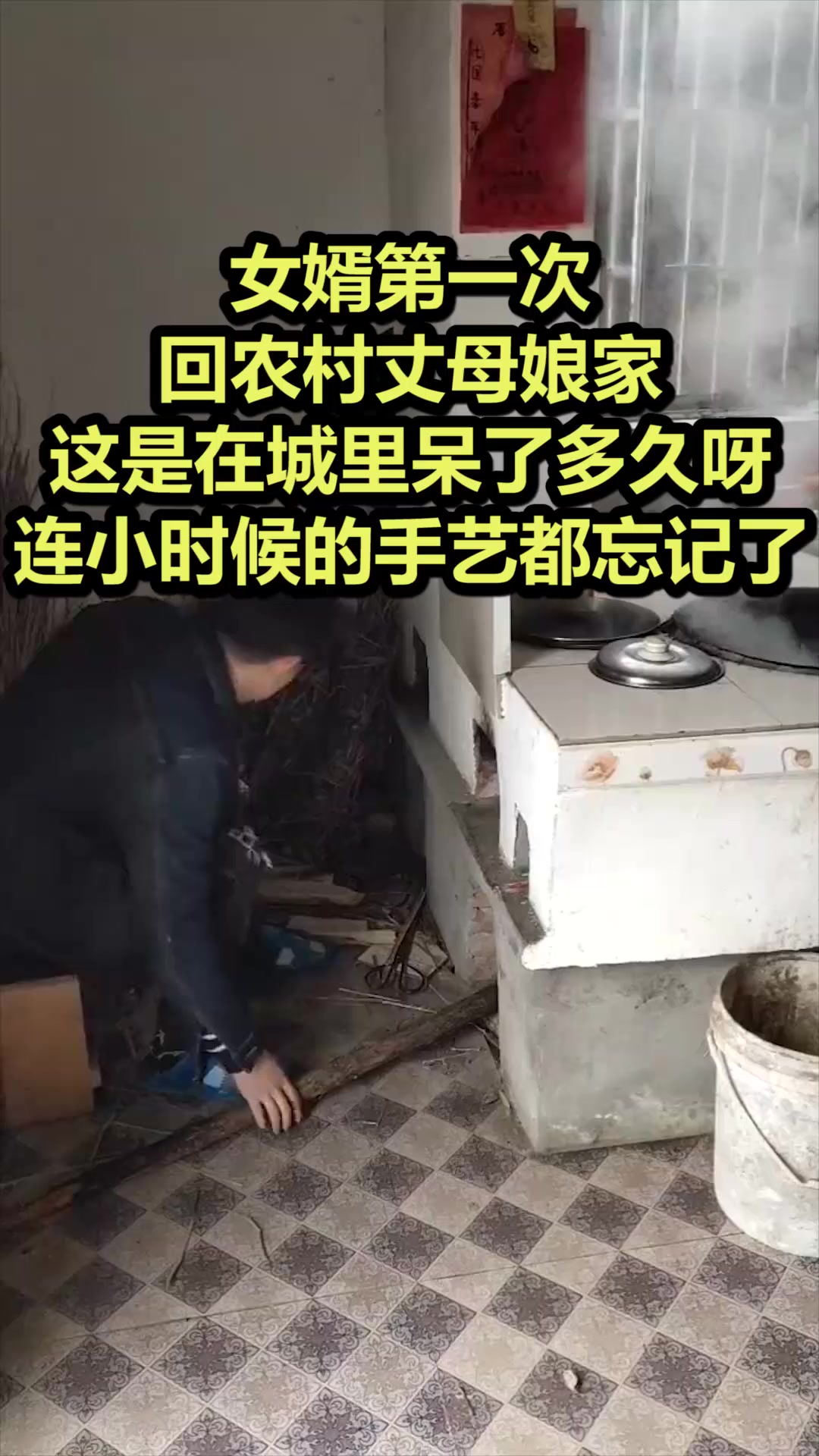 搞笑#女婿第一次回農村丈母孃家,這是在城裡呆了多久呀,連小時候的