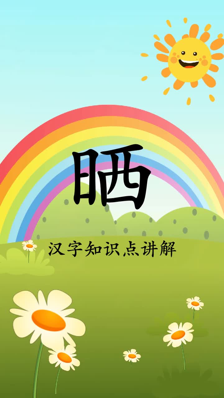 学习下晒字组词