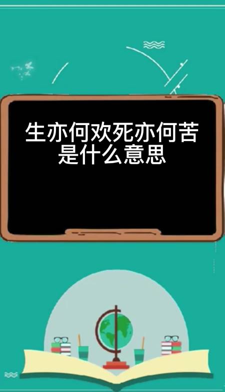 生亦何欢,死亦和苦是什么意思