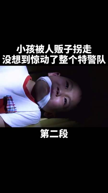 影视剪辑#小孩被人贩子拐走,没想到惊动了整个特警队