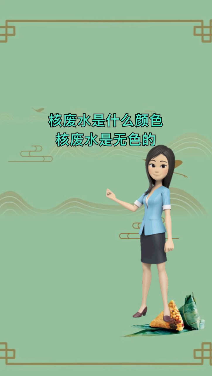 我来告诉你核废水是什么颜色?